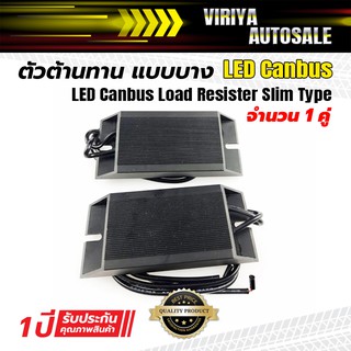 ตัวต้านทาน LED Canbus แบบบาง - LED Canbus Load Resister Slim Type