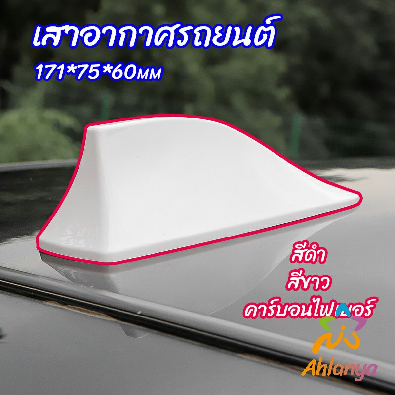 ahlanya-เสาอากาศรถยนต์-เสาอากาศครีบฉลาม-car-antenna