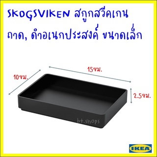 SKOGSVIKEN สกูกสวีคเกน ถาด, ดำ10x15 ซม.