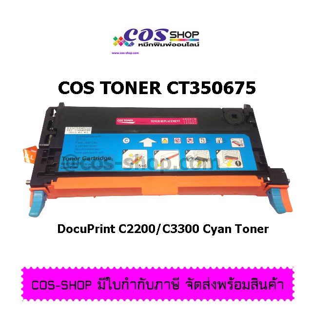 cos-toner-ตลับหมึกเลเซอร์สี-เทียบเท่า-fuji-xerox-docuprint-c2200-docuprint-c3300dx-high-cap-ตลับหมึกคุณภาพ-ราคาประหยัด