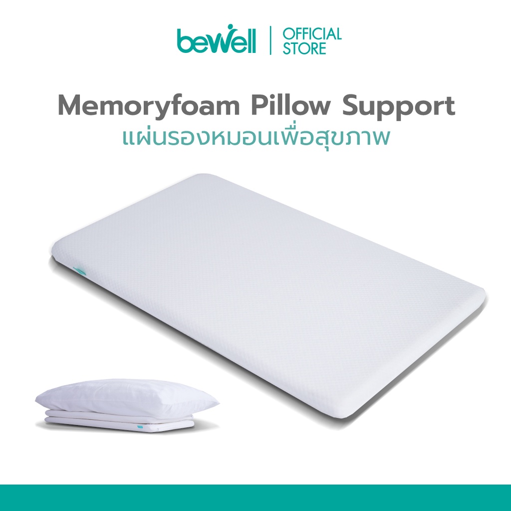 new-bewell-ergonomics-pillow-support-แผ่นรองหมอนเพื่อสุขภาพ-วัสดุจากเมมโมรี่โฟม-100-ช่วยปรับสรีระขณะนอนหลับให้ดียิ่งขึ้น