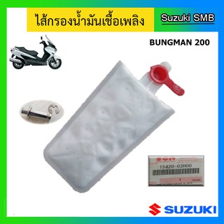 ไส้กรองน้ำมันเชื้อเพลิง ยี่ห้อ Suzuki รุ่น Burgman125/200 แท้ศูนย์