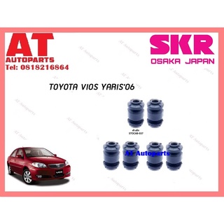 บูชปีกนก บูชปีกนกบนล่างตัวเล็ก  บูชปีกนกล่างตัวใหญ่ TOYOTA VIOS YARIS 2013 ราคาต่อชิ้น ยี่ห้อSKR STOCAB