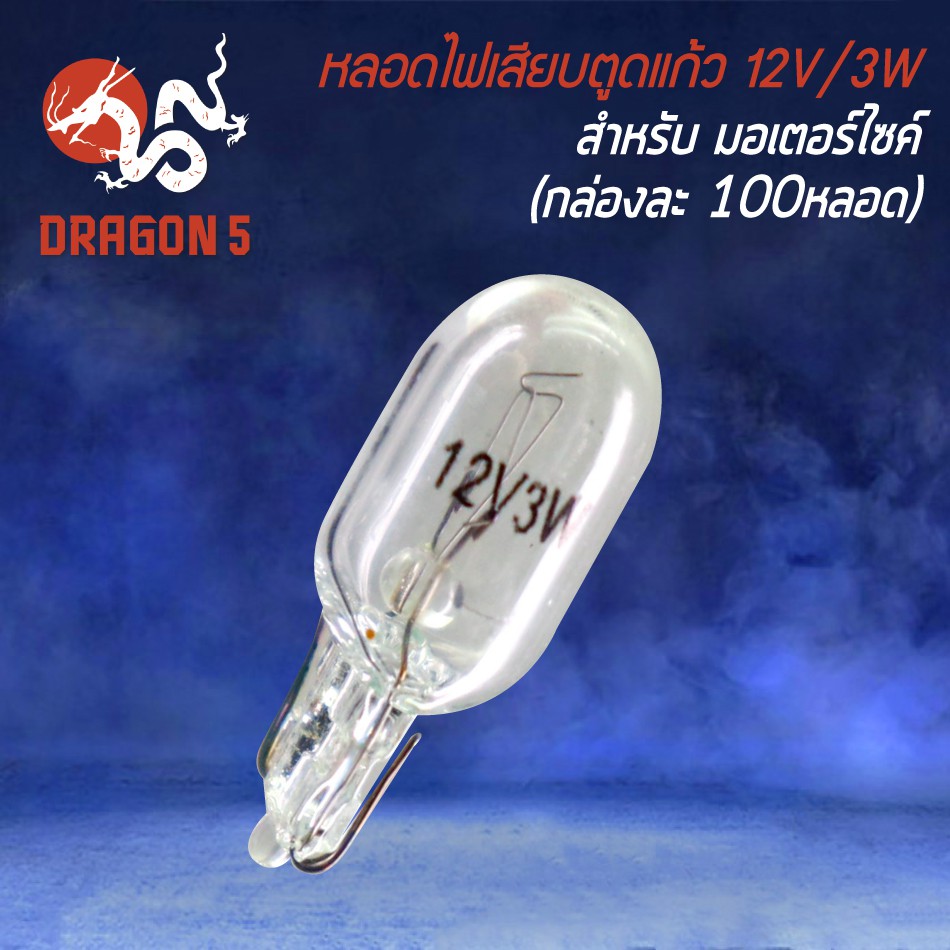 หลอดไฟเสียบตูดแก้ว-12v3w-ใส-กล่องละ-100-หลอด