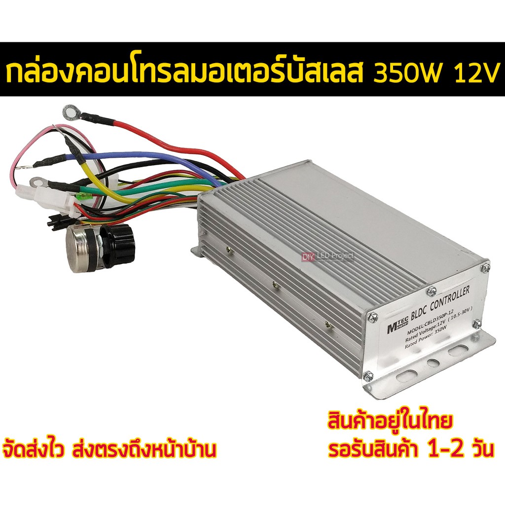 กล่องคอนโทรลมอเตอร์บัสเลส-350w-12v