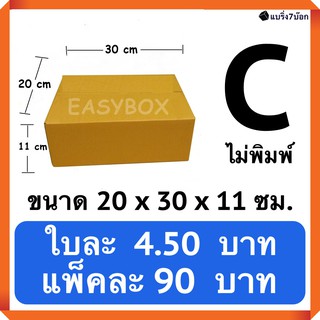 กล่องพัสดุ กล่องไปรษณีย์ฝาชน เบอร์ C ไม่มีพิม์จ่าหน้า (20 ใบ 90 บาท) ส่งฟรีทั่วประเทศ