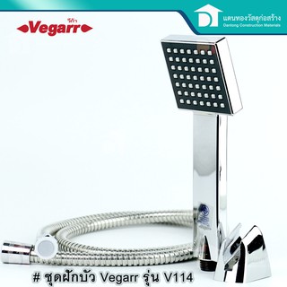 Vegarr ฝักบัว ชุดฝักบัว ฝักบัวอาบน้ำ ฝักบัวชุปโครเมี่ยม รุ่น V114