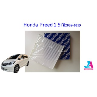 กรองแอร์ ฟิลเตอร์แอร์ ฮอนด้า ฟรีด Honda Freed 1.5i ปี2008-2015