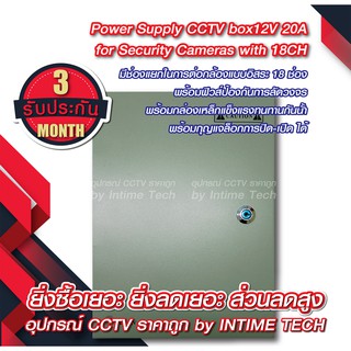 ภาพหน้าปกสินค้าPower Supply CCTV box12V 20A for Security Cameras with 18CH ที่เกี่ยวข้อง