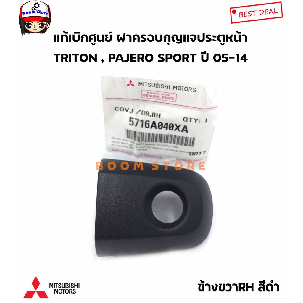 mitsubishi-แท้ศูนย์-ฝาครอบกุญแจประตู-pajero-sport-โฉมแรก-triton-05-14-ข้างขวา-ช่องกุญแจประตูหน้า-รหัสแท้-5716a040xa