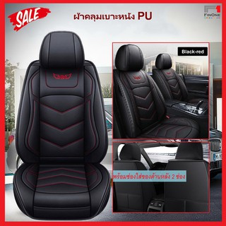 Fin 1 ผ้าคลุมเบาะรถยนต์ หนัง PU ผ้าหุ้มเบาะ หนัง PU Universal Anti-Dust Car Front Seat Cover Replacement No.2968