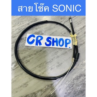 สายโช๊ค SONIC โซนิค NICE เเบบดี