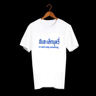 เสื้อยืดสกรีนตัวหนังสือ เสื้อยืดคำพูด เสื้อคำพูด เสื้อตลกๆ เสื้อลายกวนๆ เสื้อยืดคำฮิต เสื้อยืดลาย ฉันจะเลิกบุหรี่ TXA463