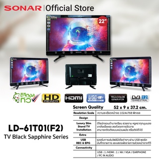 ภาพขนาดย่อของภาพหน้าปกสินค้าSONAR LED Digital TV 22" ทีวีดิจิตอล TV ทีวี 22 นิ้ว ดิจิตอลทีวี ทีวี TV โทรทัศน์ รุ่น Black Sapphire LD-61T01(F2) จากร้าน sonarshoppingmall บน Shopee