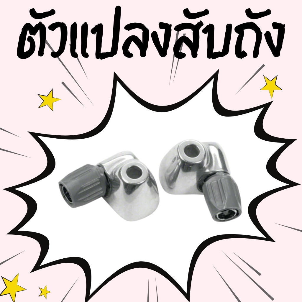 ตัวแปลงสับถังจักรยาน-ตัวผ่านสายเกียร์-down-tube-cable-housing-stops