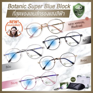 ภาพหน้าปกสินค้าBotanic Glasses แว่นกรองแสง สีฟ้า กรองแสงสีฟ้าสูงสุด95% กันUV99% แว่นตา กรองแสง แว่น ที่เกี่ยวข้อง