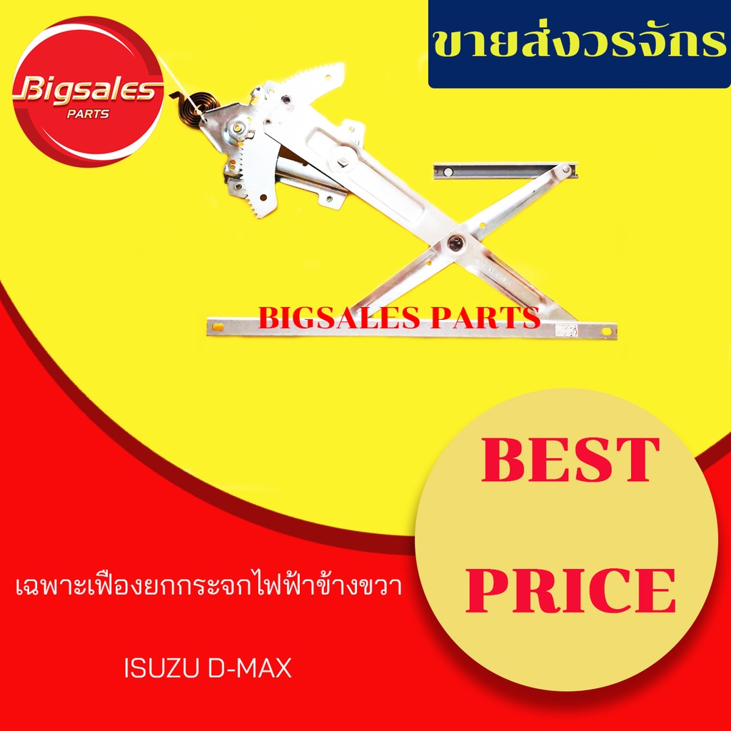 เฟืองยกกระจกไฟฟ้าหน้า-isuzu-d-max-ข้างขวา-ข้างซ้าย