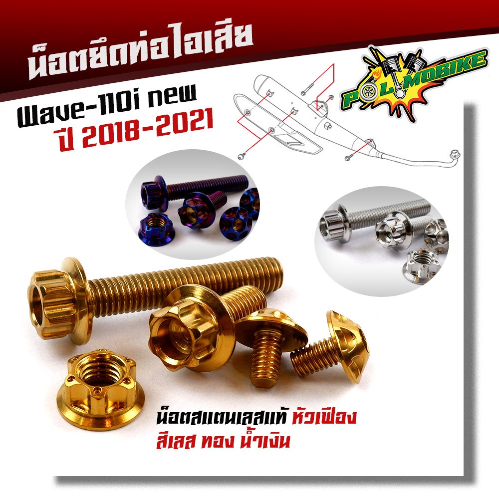 น็อตยึดท่อ เวฟ110i ปี 2018-2021 แถม น็อตกันร้อนข้างท่อ (1ชุด5ตัว) หัวเฟือง เลสแท้100% น็อตสแตนเลสยึดท่อ- น็อตยึดท่อ น็
