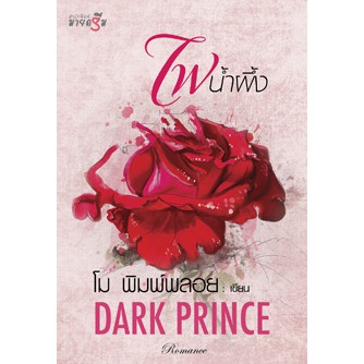 ไฟน้ำผึ้ง-drak-prince-พิมพ์พลอย-ใหม่