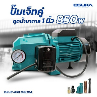 OSUKA ปั๊มเจ็ทคู่ดูดน้ำบาดาล 850W OKJP-850 1นิ้ว ปั๊มดูดน้ำ ดูดลึก น้ำบาดาล ปั๊มหอยโข่ง ปั๊มน้ำ ปั๊มบาดาล