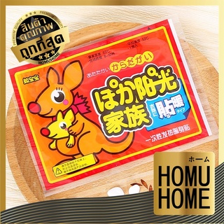 สินค้า 【ถูกที่สุด】HOMU HOME【H4】แผ่นแปะร้อน ไซส์ใหญ่ ร้อนทั่วถึงแน่นอน แผ่นแปะแก้ปวดเมื่อย ลดปวดประจำเดือน