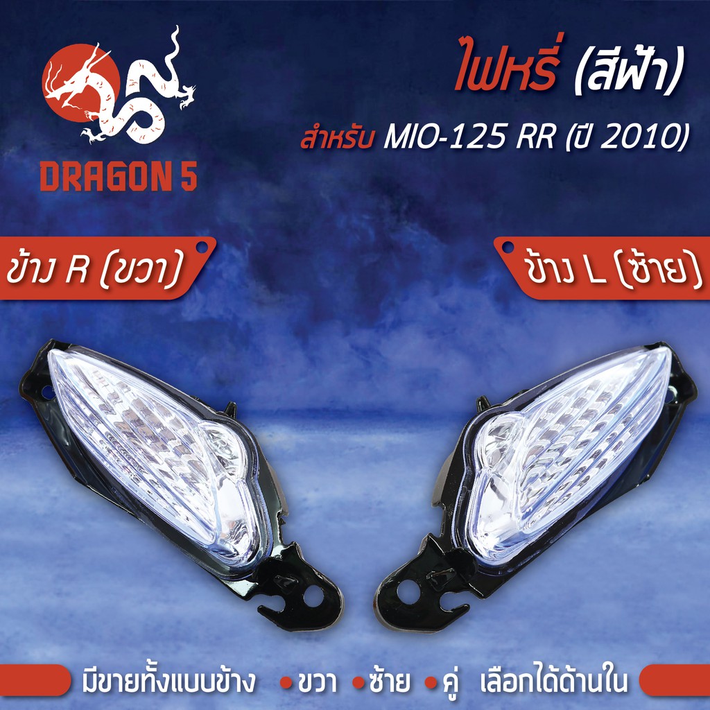 ไฟหรี่-mio125-rr-ปี10-มิโอ125rr-ไฟหรี่-ฟ้า-mio125rr-ปี10-hma-มีข้างซ้าย-ขวา-คู่-เลือกด้านใน