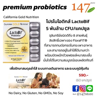 [แท้100%] California Gold Nutrition Lactobif probiotics, 5 Billion CFU โปรไบโอติกส์ 8 สายพันธุ์, 60 แคปซูล