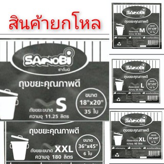 ถุงขยะดำSANOBI (1โหล) ขนาด (S),(M),(L),(XL),(XXL)