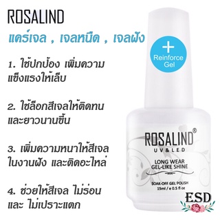 Rosalind Reinforce Gel 15 ml. / แคร์เจล , เจลหนืด , เจลฝัง สำหรับเพิ่มความหนาให้เล็บ ใช้ล็อกสีเจล  ขนาด 15 ml.