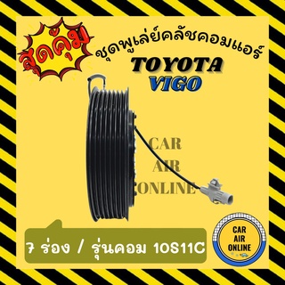 คลัชคอมแอร์ โตโยต้า วีโก้ รุ่นคอม 10S11C 7 ร่อง ชุดหน้าคลัชคอมแอร์ Compressor Clutch TOYOTA VIGO 7PK มูเลย์ มู่เล่