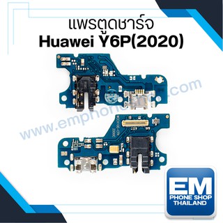 แพรตูดชาร์จ Huawei Y6P(2020) แผงตูดชาร์จ ชุดชาร์จ แพรก้นชาร์จ อะไหล่ชุดชาร์จ