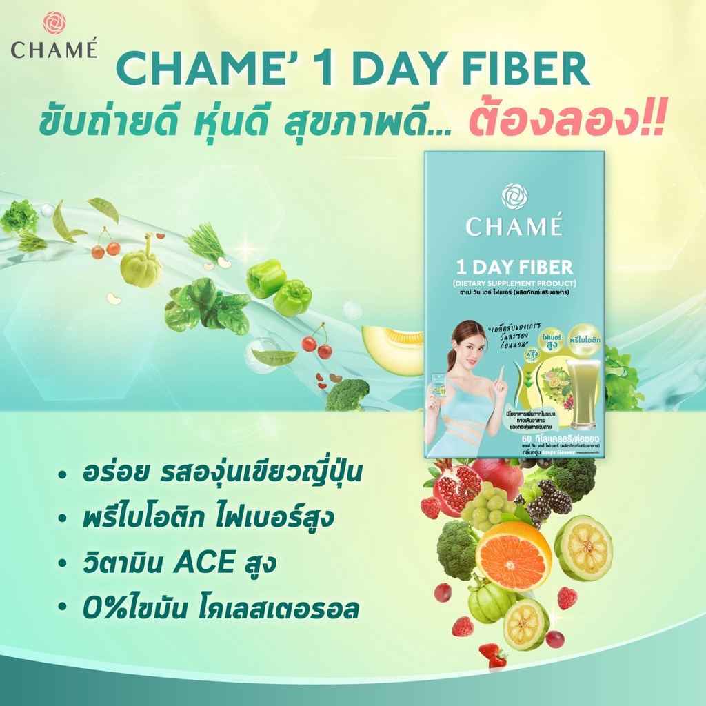 ภาพหน้าปกสินค้าChame 1 Day Fiber ชาเม่ วัน เดย์ ไฟเบอร์ รสองุ่น ช่วยในเรื่องขับถ่าย 1 กล่อง6ซองหมดกังวลเรื่องปัญหาท้องผูก (กล่องเขียว) จากร้าน boombeautyonline บน Shopee