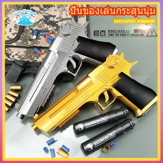 ภาพหน้าปกสินค้าปืนของเล่นเด็ก 📍Desert Eagle ปืนกระสุนโฟม📍ปืนของเล่นยิงได้ ปืนอัดลม ปืนลูกซอง  ปืนเนิร์ฟ ปืนของเล่นสีทอง เด็กผู้ชาย ที่เกี่ยวข้อง