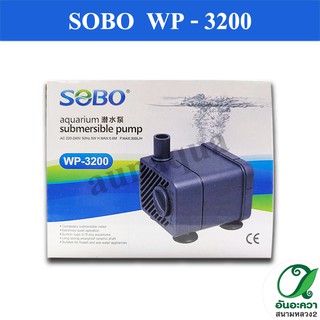 SOBO WP-3200 ปั๊มน้ำตู้ปลา น้ำพุ