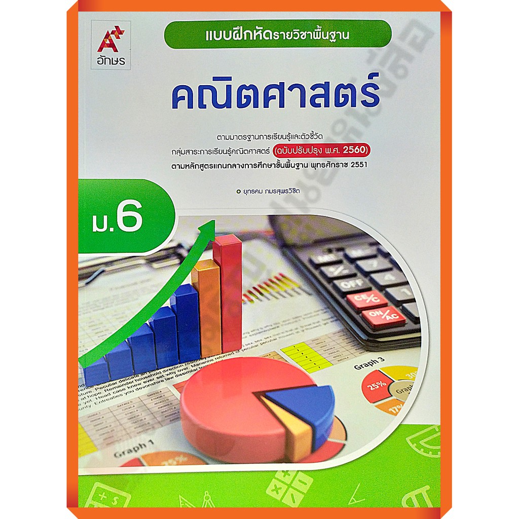 แบบฝึกหัดคณิตศาสตร์พื้นฐานม-6-8858649146311-อจท