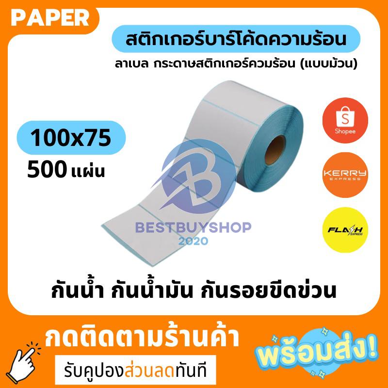 สินค้าขายดี-สติกเกอร์-500-ดวง-ขนาด-100-75-กระดาษปริ้นบาร์โค้ด-กระดาษลาเบล-กระดาษความร้อนแบบม้วน-bb99