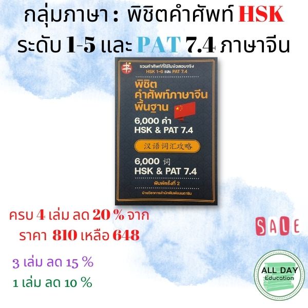 หนังสือ-กลุ่มภาษา-พิชิตคำศัพท์-hsk-ระดับ-1-5-และ-pat-7-4-ภาษาจีน-การเรียน-ไวยกรณ์-การพูด-อ่าน-ออลเดย์เอดูเคชั่น