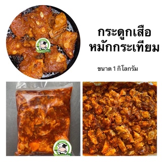 กระดูกเสือ หมักกระเทียม 1kg มีค่าส่งคืนบางพื้นที่