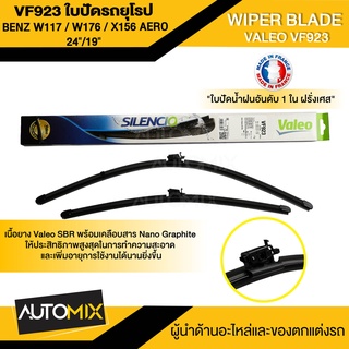 WIPER BLADE VALEO VF923 ใบปัดน้ำฝน รถยุโรป BENZ A-class W117 / W176,CLA-class W117/C117/X156 AERO ขนาด 24/19 นิ้ว ใบปัด