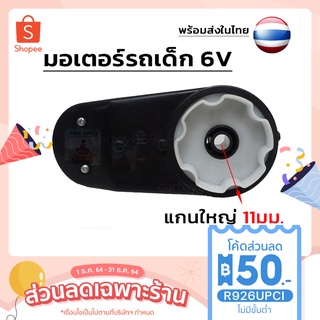 6V (แกนใหญ่) / Electric Motor Gearbox / มอเตอร์สำหรับรถเด็ก (แกน 1.1)