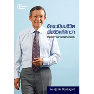 หนังสือ-จัดระเบียบชีวิต เพื่อชีวิตที่ดีกว่า