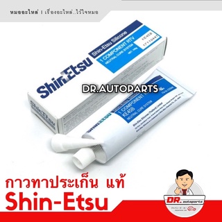 🔥 กาวทาประเก็น Shinetsu แท้  [สีขาว / สีดำ] ราคาขายส่ง