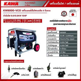 KAWA เครื่องปั่นไฟ  รุ่น KW 8000-VCO 6500 วัตต์ 15HP 6.0/6.5kw เครื่องยนต์4จังหวะ เบนซิน ปั่นไฟ เครื่องกำเนิดไฟ