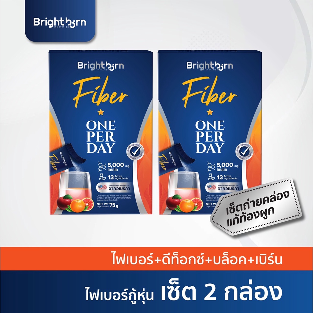 15dd11-ลด-15-ไฟเบอร์-2-กล่อง-brightborn-fiber-ไฟเบอร์-ขับถ่าย-ทำความสะอาดลำไส้-ลดไขมันสะสม-ลดรอบเอว-ลดน้ำหนัก