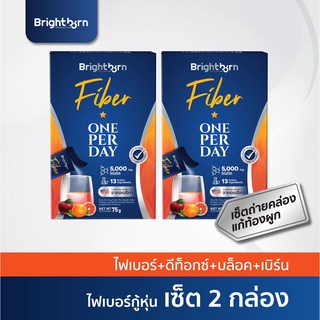 [15DD11 ลด 15%] ไฟเบอร์ | 2 กล่อง | Brightborn Fiber ไฟเบอร์ ขับถ่าย ทำความสะอาดลำไส้ ลดไขมันสะสม ลดรอบเอว ลดน้ำหนัก