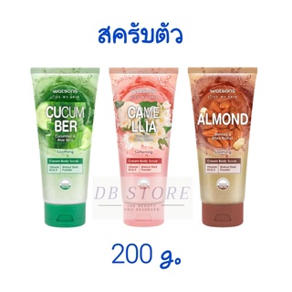 สครับตัว วัตสัน ครีม บอดี้ สครับ Watsons cream body scrub 200 g.