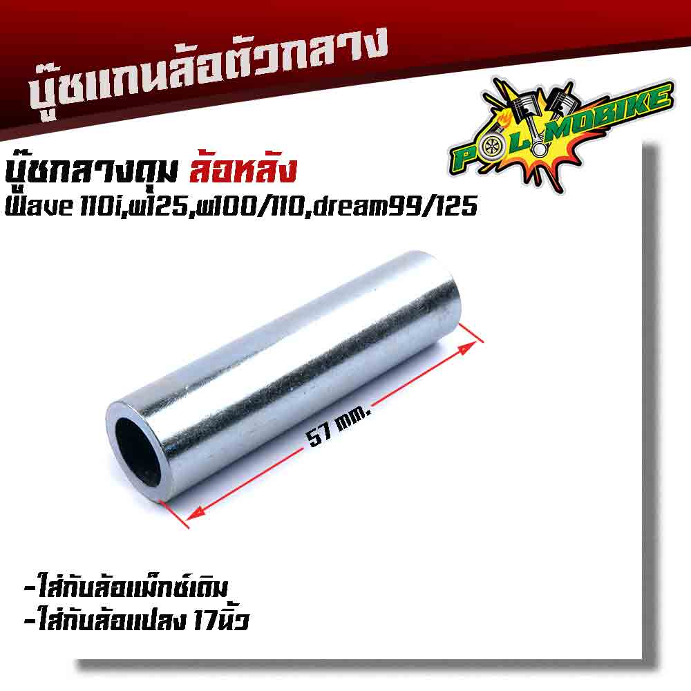 บูชดุมล้อหลัง WAVE110i,125i ,100S, 110, 125 (ล้อหลัง) ยาว 57มิล สำหรับล้อแม็กเดิมหรือแปลงใส่ล้อขอบ17
