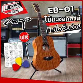 🎬 กีต้าร์โปร่ง Enya EB-01 / Takla M-100 กีต้าร์ ขนาด 34 นิ้ว ไม้มะฮอกกานี (รับประกันสินค้า) | ฟรี ปิ๊ก3อัน ใบคอร์ด ประแจ