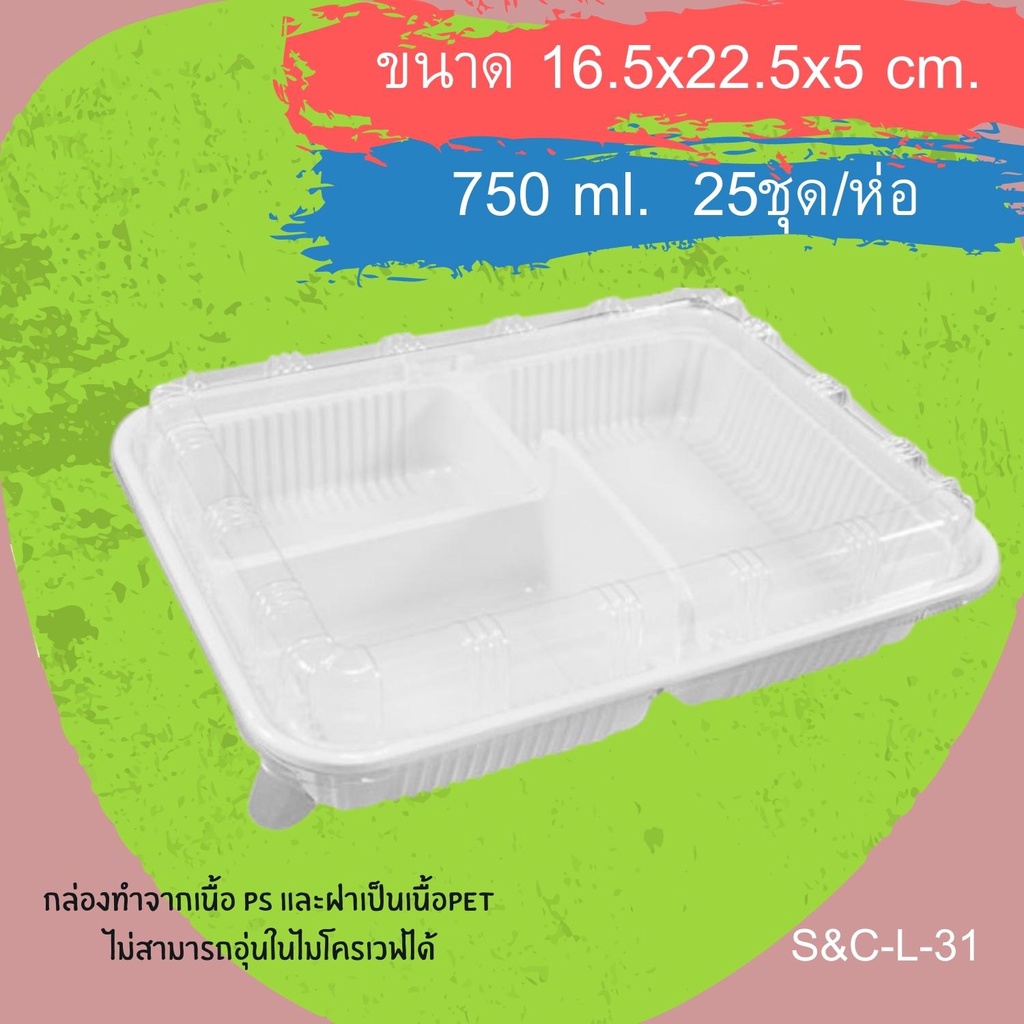 กล่องข้าวสี่เหลี่ยมสีดำ-สีขาวps-s-amp-c-l-31-ฝาpet-3หลุม-750ml-25ชุด-ห่อ