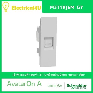 Schneider Electric M3T1RJ6M_GY AvatarOn A เต้ารับคอมพิวเตอร์ CAT 6 พร้อมม่านนิรภัย สีเทา